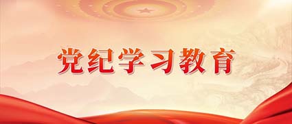 党纪学习教育