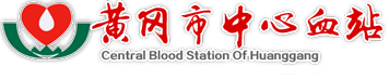 黄冈市中心血站|黄冈献血网