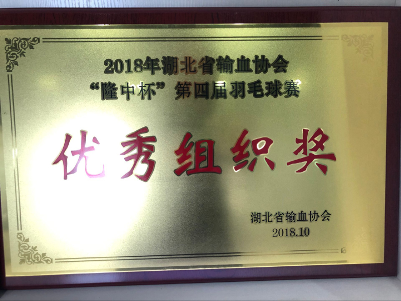2018年湖北省输血协会“隆中杯”第四届羽毛球赛优秀组织奖